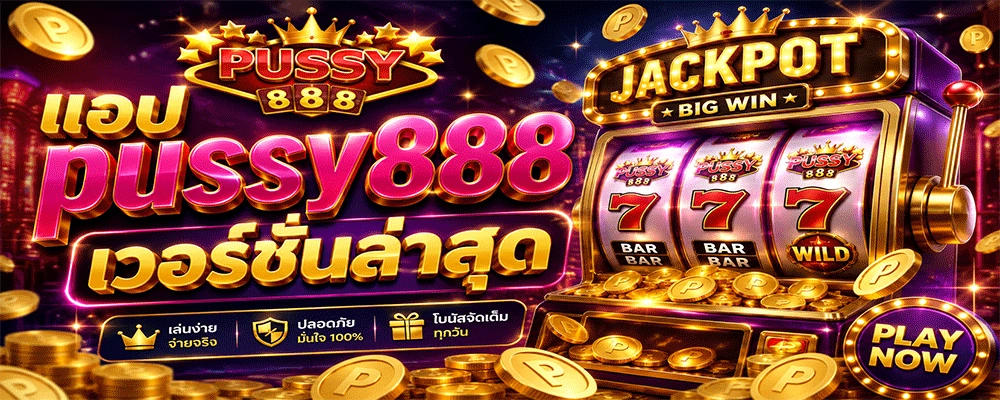 แอป Pussy888 เวอร์ชั่นล่าสุด