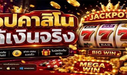 แอปคาสิโนได้เงินจริง