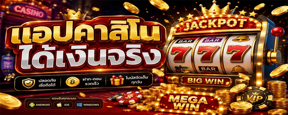 แอปคาสิโนได้เงินจริง