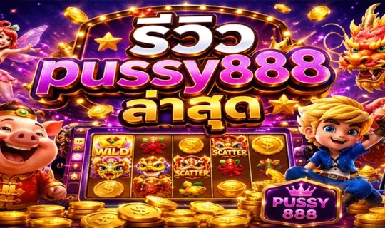รีวิว pussy888 ล่าสุด