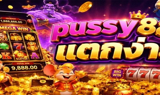 pussy888 แตกง่าย