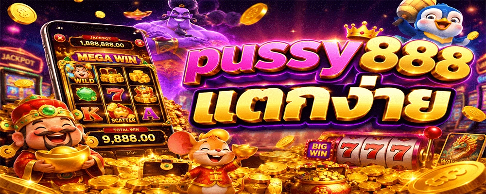 pussy888 แตกง่าย