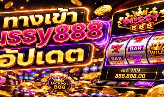 ทางเข้า pussy888 อัปเดต