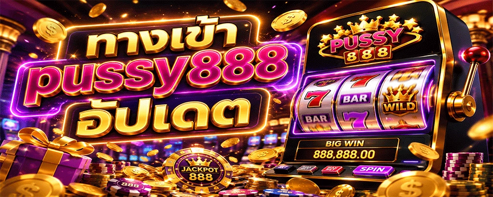 ทางเข้า pussy888 อัปเดต