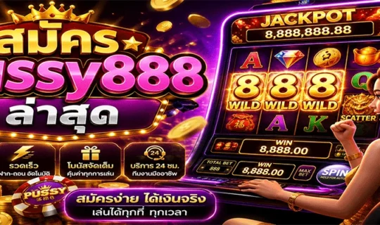 สมัคร pussy888 ล่าสุด