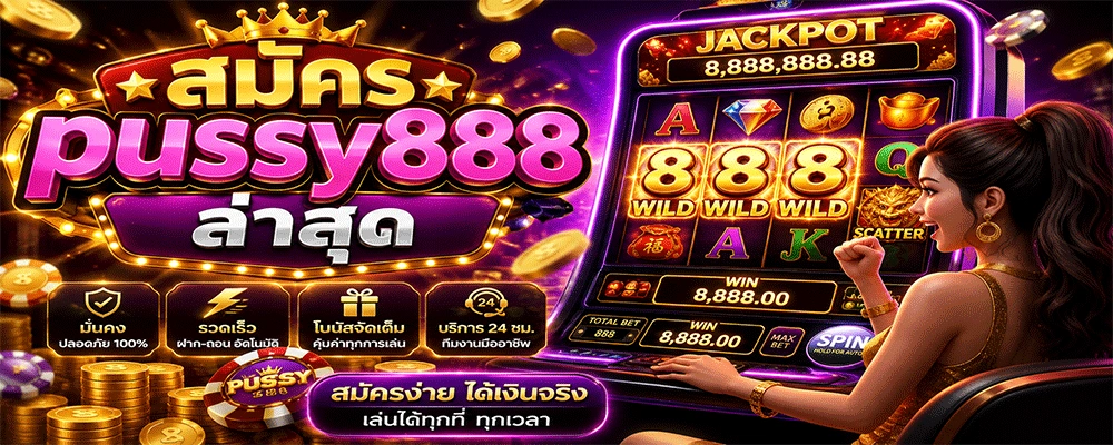 สมัคร pussy888 ล่าสุด