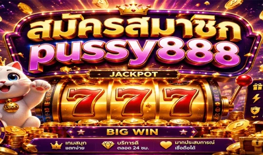 สมัครสมาชิก pussy888