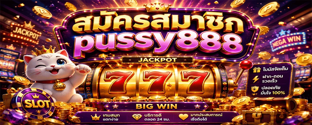 สมัครสมาชิก pussy888