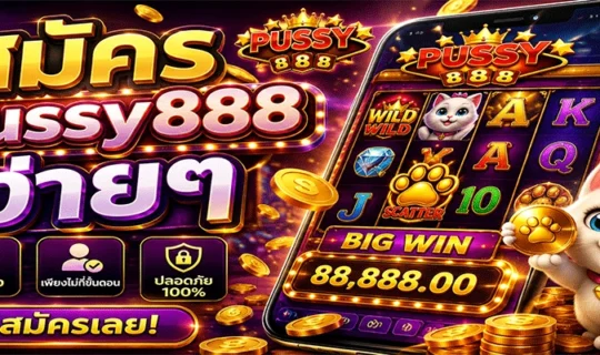 สมัคร pussy888 ง่ายๆ