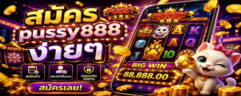 สมัคร pussy888 ง่ายๆ