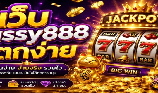 เว็บ pussy888 แตกง่าย