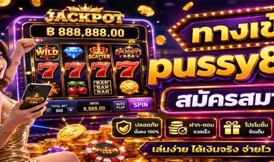 ทางเข้า pussy888 สมัครสมาชิก