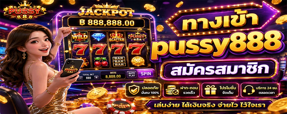 ทางเข้า pussy888 สมัครสมาชิก