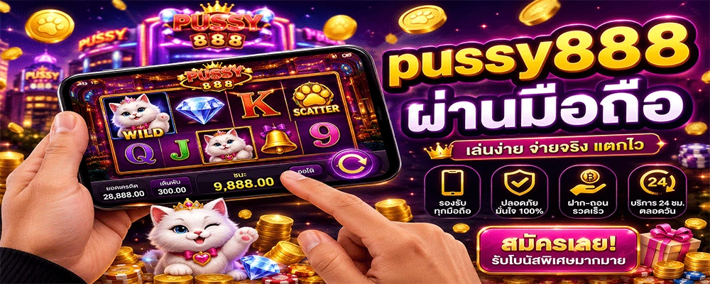 pussy888 ผ่านมือถือ