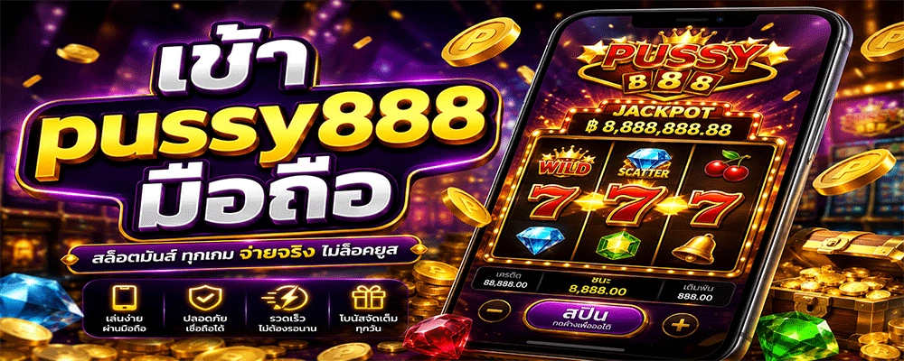เข้า pussy888 มือถือ