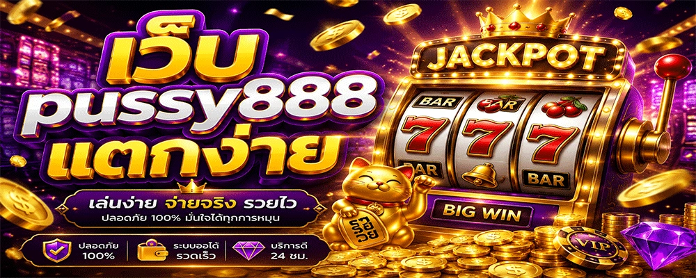 เว็บ pussy888 แตกง่าย