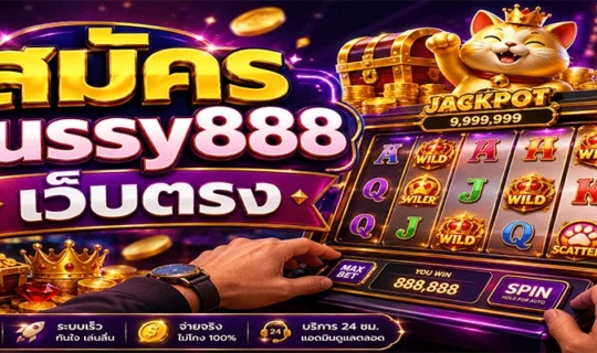 สมัคร pussy888 เว็บตรง