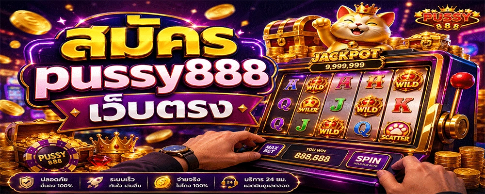 สมัคร pussy888 เว็บตรง