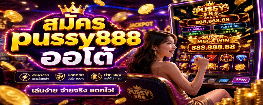 สมัคร pussy888 ออโต้