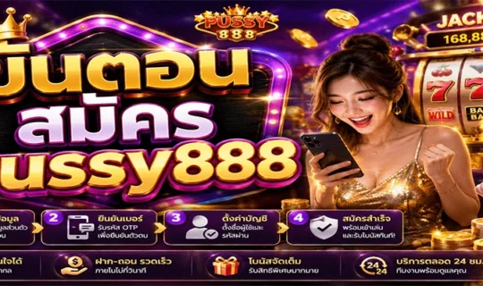 ขั้นตอนสมัคร pussy888