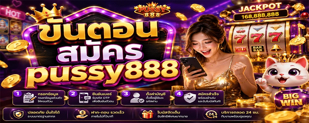 ขั้นตอนสมัคร pussy888