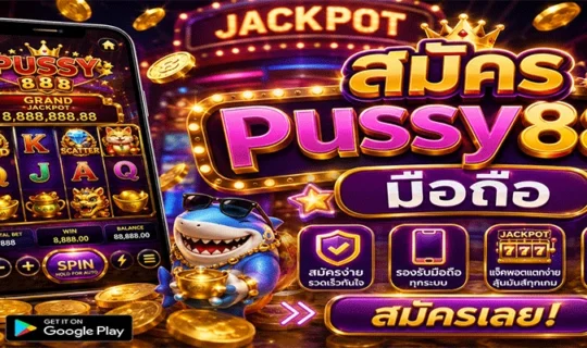 สมัคร pussy888 มือถือ