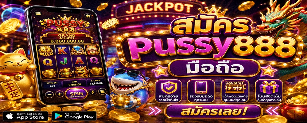 สมัคร pussy888 มือถือ