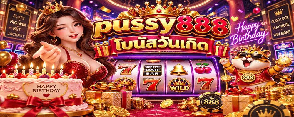 pussy888 โบนัสวันเกิด