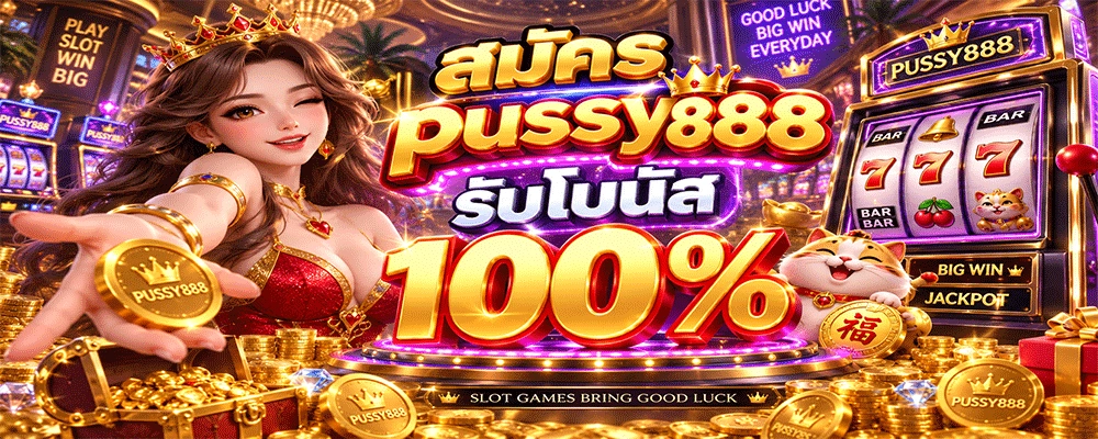 สมัคร pussy888 รับโบนัส 100%