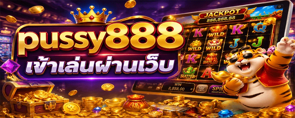 pussy888 เข้าเล่นผ่านเว็บ